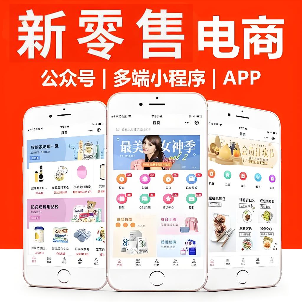 新零售电商解决方案