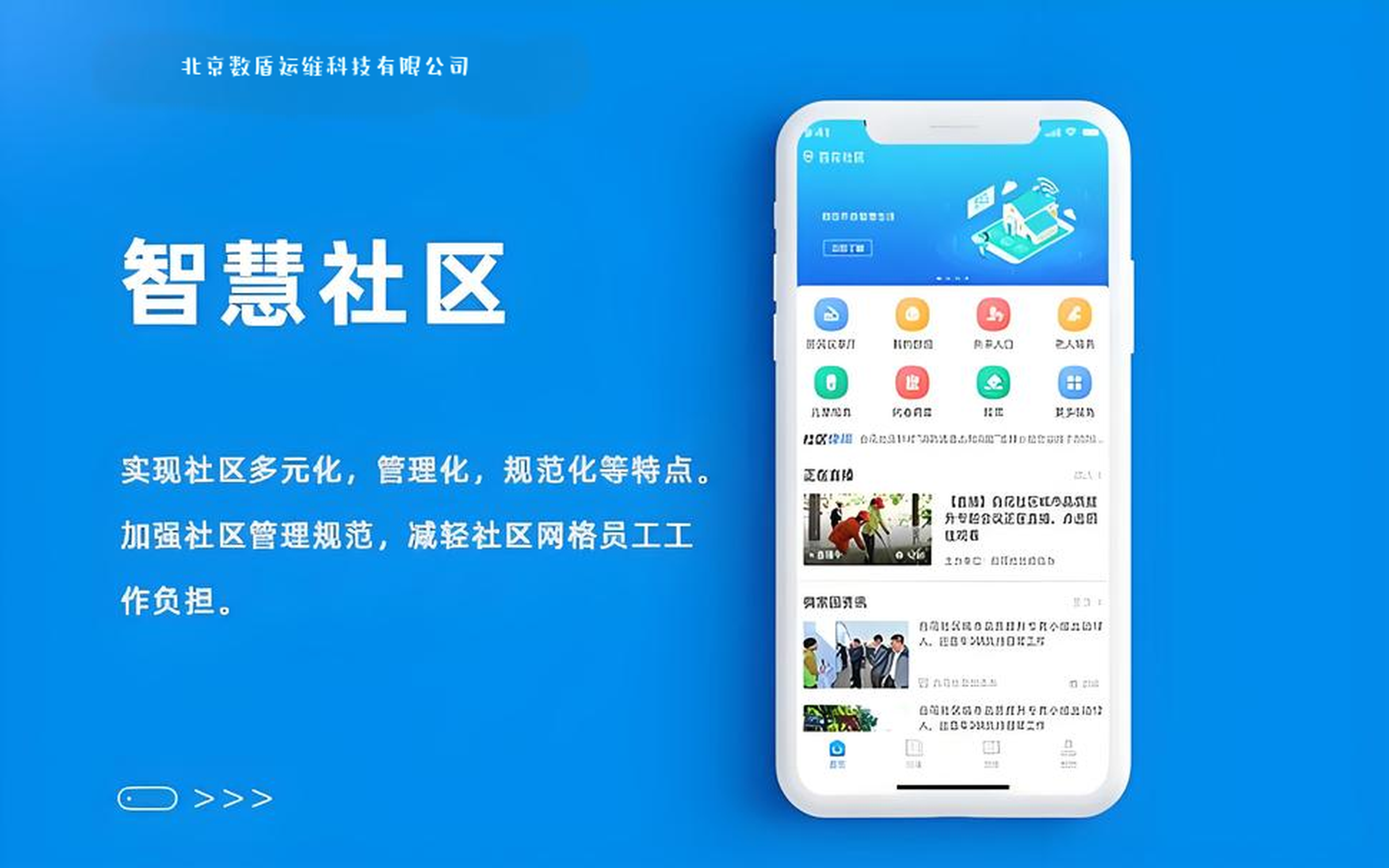 智慧社区生活服务平台